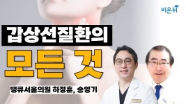 갑상선 질환의 모든 것 / 땡큐서울의원 하정훈, 송영기 - YouTube 갑상선 질환의 모든 것 / 땡큐서울의원 하정훈, 송영기