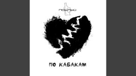 По кабакам - Пошлый | Shazam По кабакам - Пошлый
