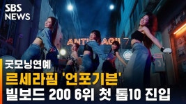 르세라핌 언포기븐 빌보드200 6위 첫 톱10 진입 / SBS / - 걸스플래닛999 갤러리