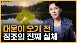 네이버 인플루언서 [네이버 인플루언서] 대운이 들어오기 전 진짜 생기는 일! / ep.430 황소장 마인드