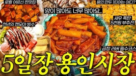 네이버 인플루언서 [네이버 인플루언서] 맛, 가성비, 감성까지 압살하는 용인중앙시장
