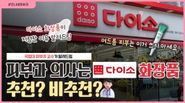인플루언서] 5,000원짜리 크림, 피부에 괜찮을까? 다이소 화장품 성분 분석👩‍⚕️｜다이소는 사실 이래서 싼 거예요... -  [언니네피부과]