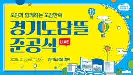 [🔴LIVE] 도민과 함께하는 오감만족 경기도담뜰 준공식 - YouTube [🔴LIVE] 도민과 함께하는 오감만족 경기도담뜰 준공식