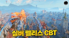 네이버 인플루언서 [네이버 인플루언서] 퀄리티로 난리났던 게임, 실버 펠리스 [CBT 후기]