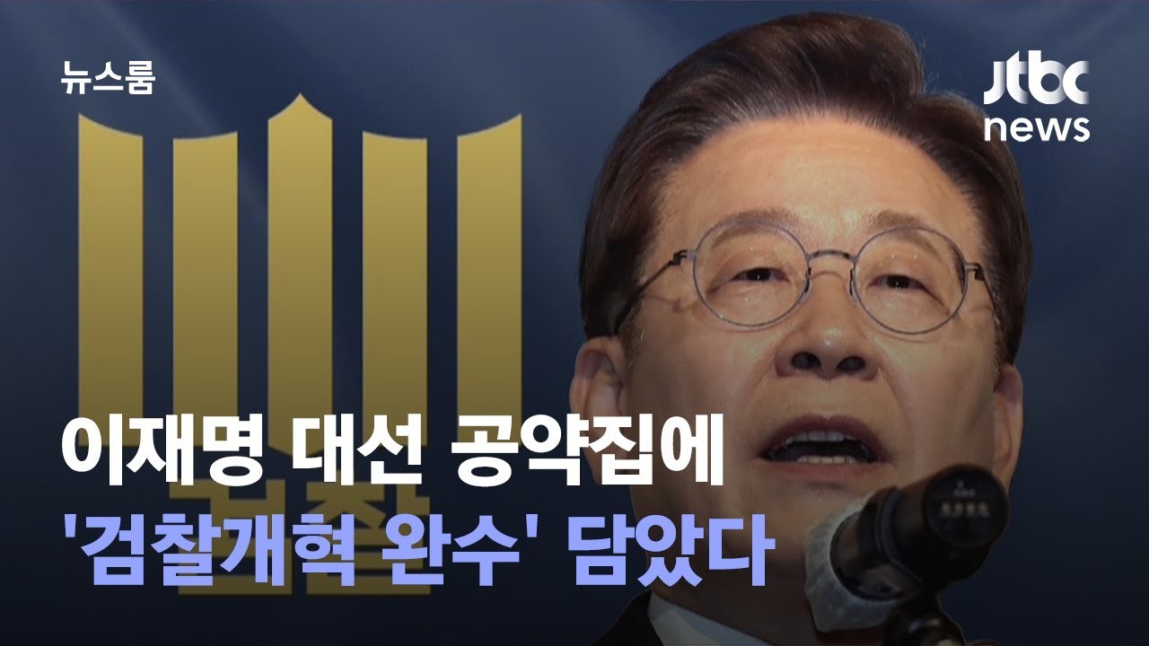 이재명, 검찰개혁 스케줄 보유…사법개혁과 경제 활성화 우선