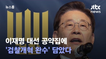 이재명, 검찰개혁 스케줄 보유…사법개혁과 경제 활성화 우선