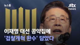 이재명 대선 공약집에, '검찰개혁 완수' 담았다 - 중도정치 마이너 갤러리