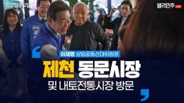 제천 동문시장 및 내토전통시장 방문 생중계 - 이재명 상임공동선대위원장 - YouTube 제천 동문시장 및 내토전통시장 방문 생중계 - 이재명... 