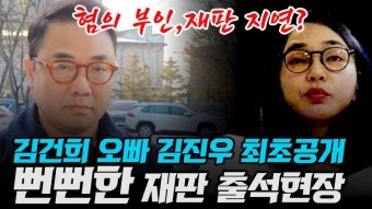 김건희 오빠 '김진우' 뻔뻔한 표정으로 재판 출석 혐의 전면 부인 - 이재명 마이너 갤러리