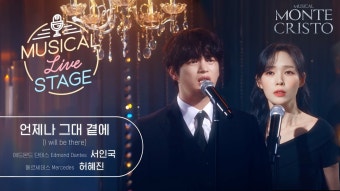 서인국 & 허혜진 - '언제나 그대 곁에' LIVE - 뮤지컬 연극 통합 미니 갤러리