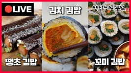 네이버 인플루언서 [네이버 인플루언서] 🔴 고품격 요리교실 오후2시!🍙  [인기대박 땡초김밥, 김치김밥, 꼬미김밥] 241029(화)