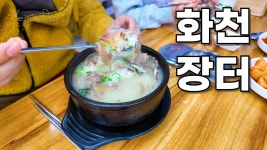 네이버 인플루언서 [네이버 인플루언서] 화천 맛집 / 화천시장 장날 장터 소머리국밥 / 화천산천어축제가서 아침 식사로 먹어봤습니다 / 통큰밥상... 