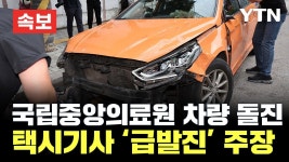 [🔴속보] 국립중앙의료원에 차량 돌진 사고..소방 택시 운전자, 급발진 주장 / YTN - YouTube [🔴속보] 국립중앙의료원에 차량 돌진 사고..... 