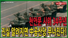 천안문 시위 34주년, 진실 알려지면 中공산당 무너진다! - 부동산 갤러리