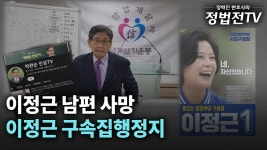 이정근 남편 사망┃이정근 구속집행정지 - YouTube 이정근 남편 사망┃이정근 구속집행정지