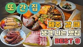 네이버 인플루언서 [네이버 인플루언서] 여행가의 또간집! 제주 갈 때 마다 생각나는 맛집 최소 2번 이상 방문한 곳만 모았습니다.