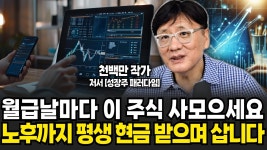 네이버 인플루언서 [네이버 인플루언서] 적금 대신 '이 주식' 사 모으세요. 노후까지 평생 현금 받으며 삽니다 (천백만 작가 / 2부)