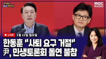 [뉴스바사삭][LIVE] 장윤선 출연) 한동훈 