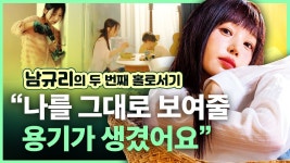 네이버 인플루언서 [네이버 인플루언서] 내년 데뷔 20주년 남규리, “내 점수는 40점” | 10년 만에 이룬 꿈, 신곡, 연애, 씨야 재결합까지