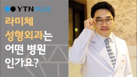 라미체성형외과는 어떤 병원인가요? | Doovi 라미체성형외과는 어떤 병원인가요?