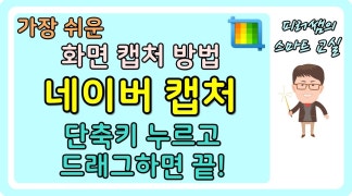 가장 쉬운 화면캡쳐 - 🍀네이버캡처