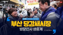 부산 당감새시장 방문인사 생중계 - 이재명 상임공동선대위원장 - YouTube 부산 당감새시장 방문인사 생중계 - 이재명 상임공동선대위원장