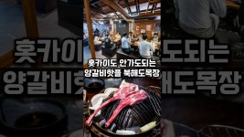 네이버 인플루언서 [네이버 인플루언서] 요즘 인기난 양갈비 맛집 찾았습니다. #북해도목장 #철산역맛집 #광명맛집 #양갈비맛집