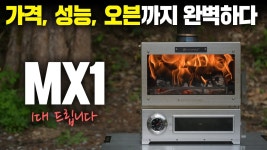 인플루언서 [네이버 인플루언서] 입문용으로 이만한 화목난로가 있을까요? 가격,성능,오븐요리까지?! 미니맥스 MX1 듀얼! IGT에도 올라갑니다!