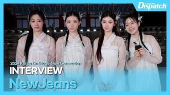 뉴진스,코리아 온 스테이지 걸그룹 첫 경복궁 무대 참여소감 인터뷰 - 뉴진스 마이너 갤러리