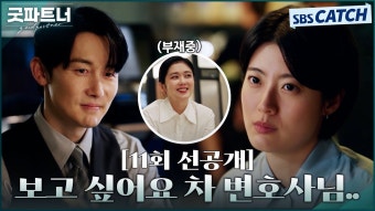 굿파트너 11회 선공개 - 장나라 갤러리 굿파트너 11회 선공개  - 장나라 갤러리
