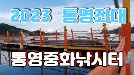 네이버 인플루언서 [네이버 인플루언서] 2023년 통영중화낚시터//통영좌대낚시터중 쥐치낚시,돌돔낚시로 쥐치,뺀찌가 올라오는 내만권...