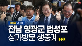 이재명 당대표, 전남 영광군 법성포 상가방문 생중계 - YouTube 이재명 당대표, 전남 영광군 법성포 상가방문 생중계