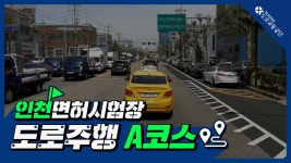 인천 면허시험장 출입구 나갈 때 우회전 - 운전면허 갤러리