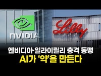10억달러 베팅! 엔비디아 AI가 신약 개발 판을 뒤집는다