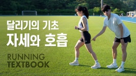 달리기의 기초 - 자세와 호흡 |엔듀로레이스 ENDURORACE - 러닝 마이너 갤러리