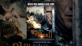 왕의 이름으로2 - YouTube 왕의 이름으로2