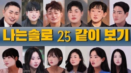 네이버 인플루언서 [네이버 인플루언서] 나는솔로 25기 193화 같이보기 2025.3.19 | 심리대화 LBC