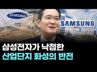 삼성전자가 낙점한 산업단지 화성의 반전