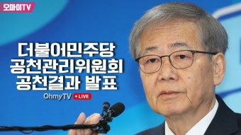 홍영표·안민석·기동민 사실상 '컷오프' 민주 공관위, 6곳 전략지 의결…곽상언·윤호중 등 단수, 친명 박성준은 경선 - YouTube 홍영표·안민석...