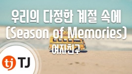 [TJ노래방] 우리의 다정한 계절 속에 - 여자친구 - 걸그룹 여자친구 갤러리