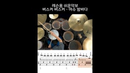 네이버 인플루언서 [네이버 인플루언서] 여수 밤바다(레슨용 쉬운악보)-버스커 버스커-유한선-일산드럼학원,화정드럼학원... 