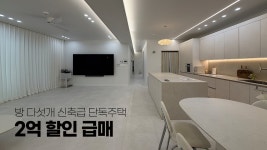 네이버 인플루언서 [네이버 인플루언서] [2억 인하 급매물] 방 다섯개가 모두 큰 신축급 용인 단독주택