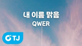 Algorithms Blossom 앨범 노래방 유투브 - QWER(큐떱이알) 마이너 갤러리