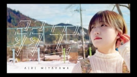 弱虫 - Airi Miyakawa: Song Lyrics, Music Videos & Concerts