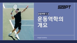 네이버 인플루언서 [네이버 인플루언서] 성피티의 생활스포츠지도사2급필기 운동역학1-2단원 운동역학의 개요 #성피티 #생활스포츠지도사... 