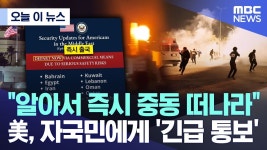 알아서 즉시 중동 떠나라 美, 자국민에게 긴급 통보 (2026.0 - 중도정치 마이너 갤러리
