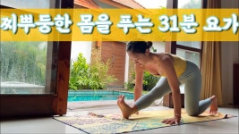 네이버 인플루언서 [네이버 인플루언서] [서리요가#599] 하루를 상쾌하게 31분 요가 / 전신요가, 모닝스트레칭