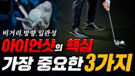 네이버 인플루언서 [네이버 인플루언서] 아이언샷 잘 치는 법 : 꼭 알아야 할 3가지 핵심 포인트!