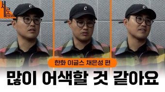 더그아웃매거진 채은성편 - 한화 이글스 갤러리