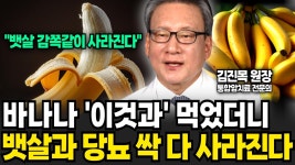 네이버 인플루언서 [네이버 인플루언서] 바나나 이것과 먹었더니 뱃살과 당뇨 싹 다 사라진다 (김진목 원장 / 4부)
